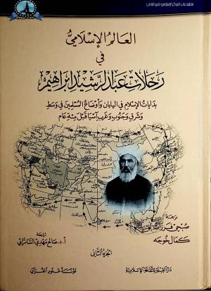 العالم الإسلامي في رحلات عبد الرشيد إبراهيم - الجزء الثاني